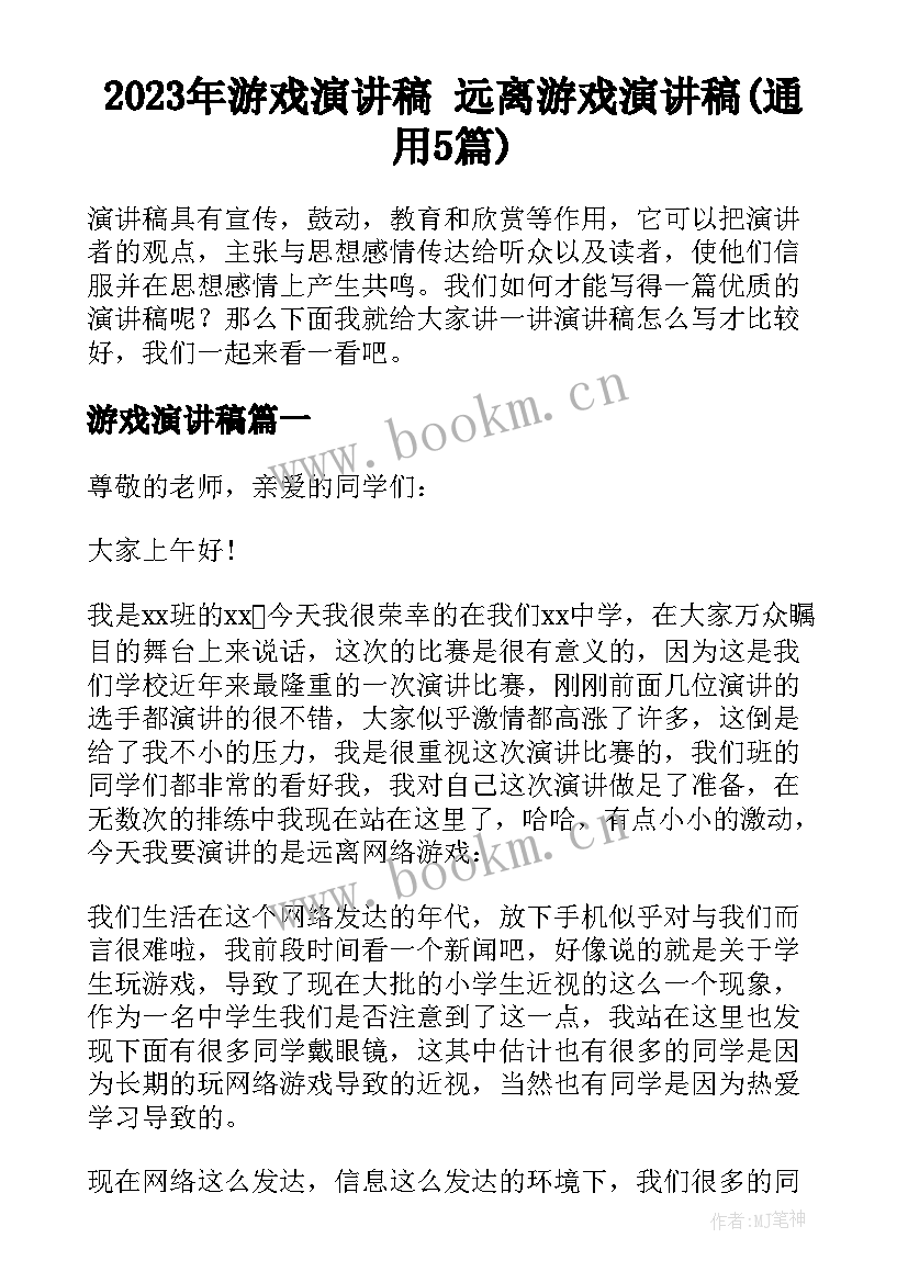 2023年游戏演讲稿 远离游戏演讲稿(通用5篇)