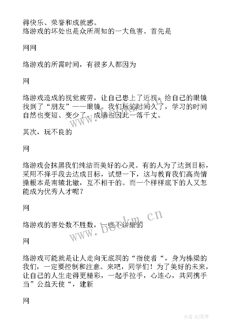 2023年游戏演讲稿 远离游戏演讲稿(通用5篇)