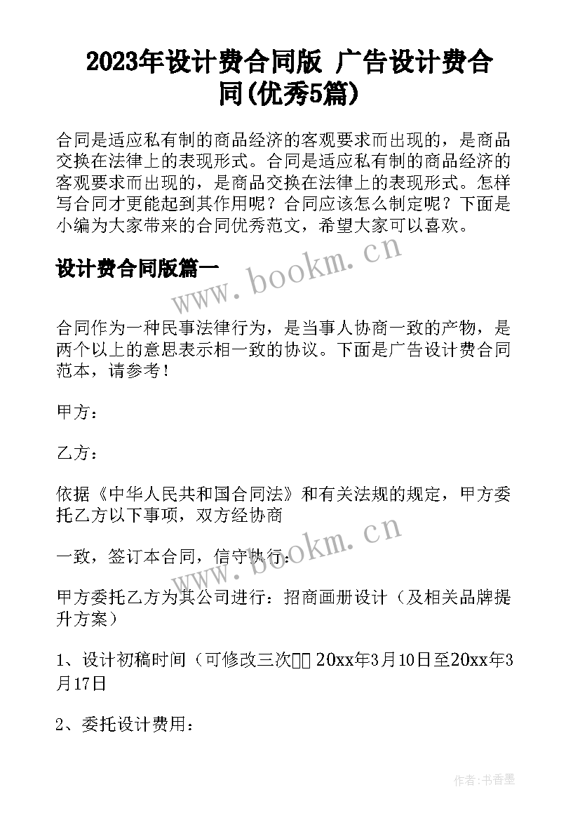 2023年设计费合同版 广告设计费合同(优秀5篇)