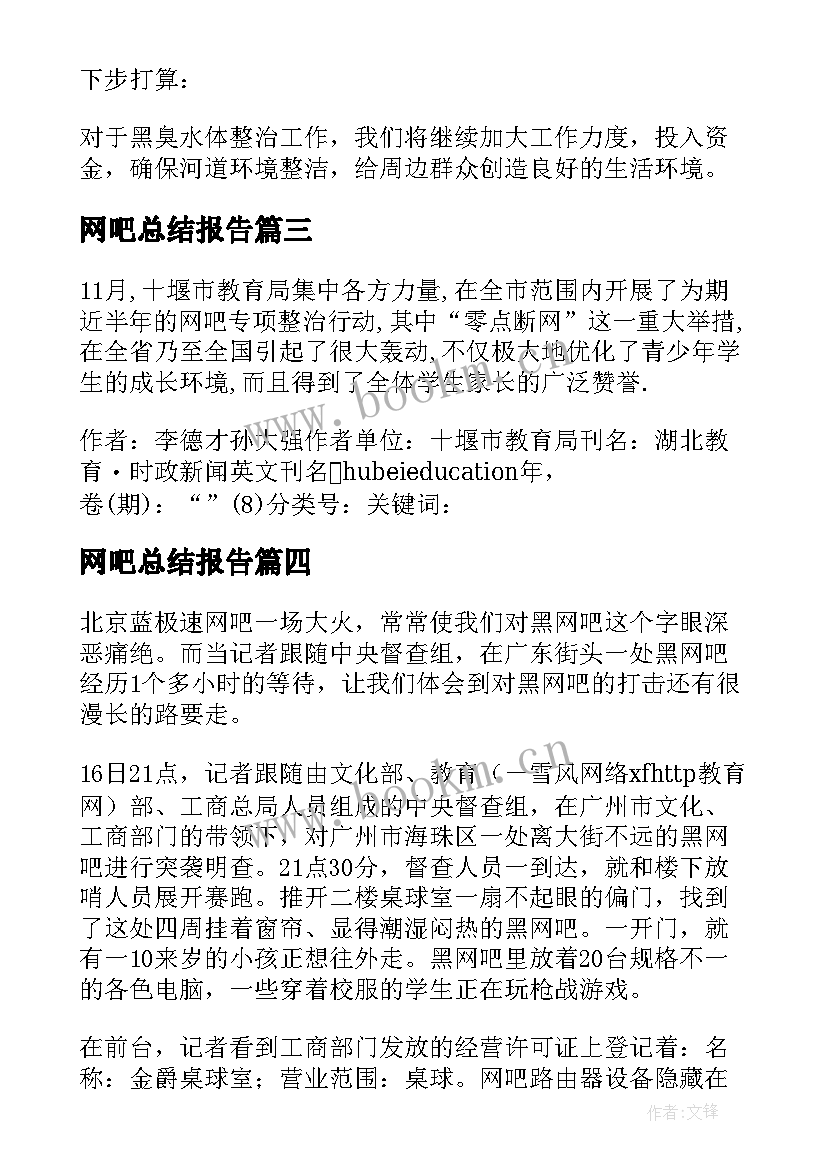 网吧总结报告(模板5篇)