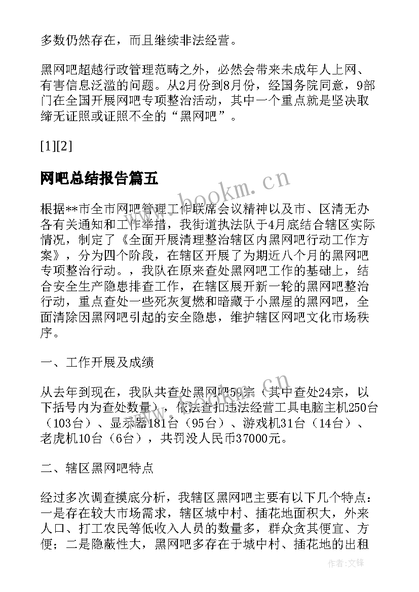 网吧总结报告(模板5篇)