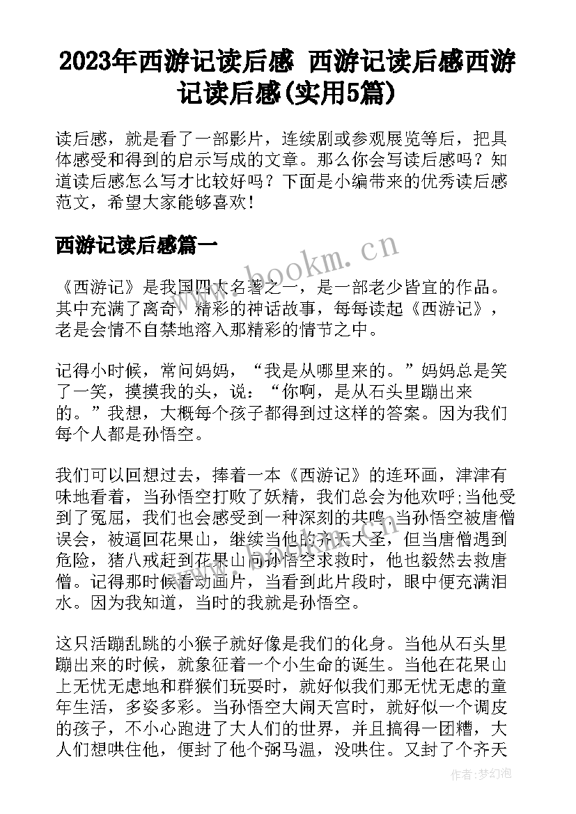 2023年西游记读后感 西游记读后感西游记读后感(实用5篇)