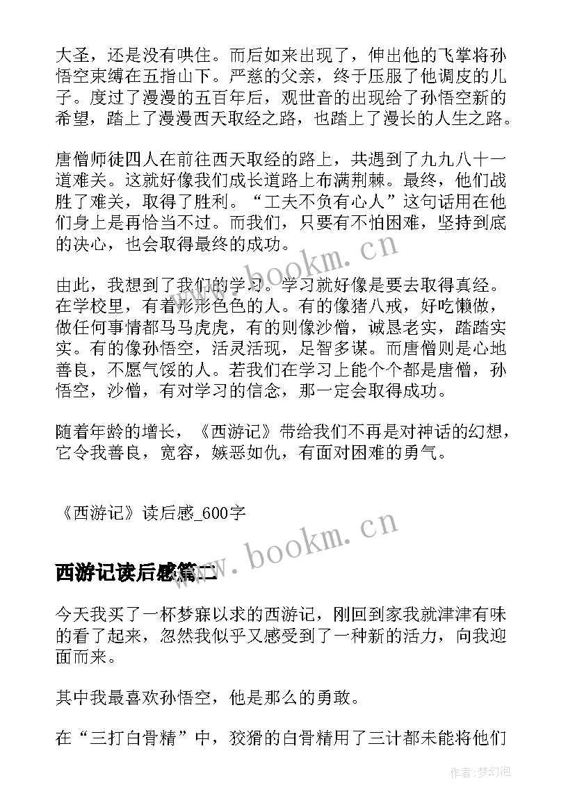 2023年西游记读后感 西游记读后感西游记读后感(实用5篇)