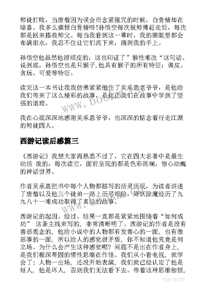 2023年西游记读后感 西游记读后感西游记读后感(实用5篇)