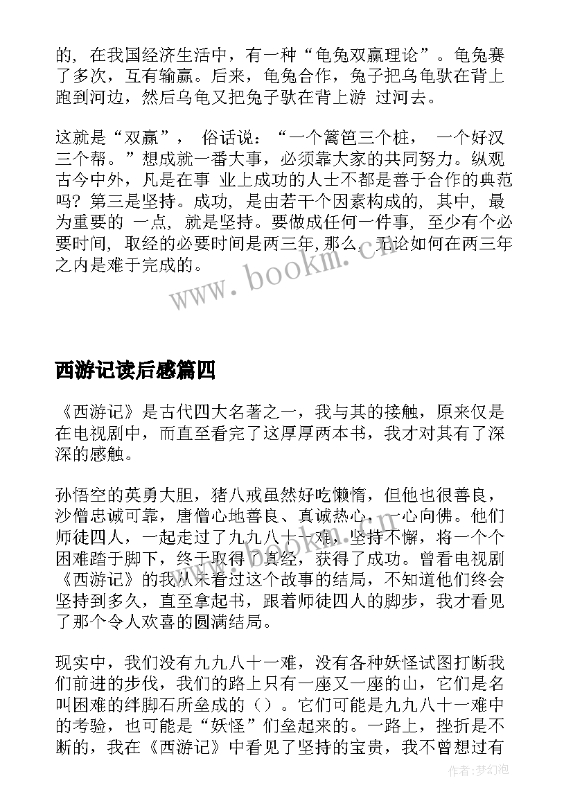 2023年西游记读后感 西游记读后感西游记读后感(实用5篇)