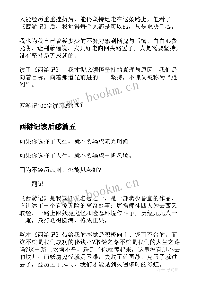 2023年西游记读后感 西游记读后感西游记读后感(实用5篇)