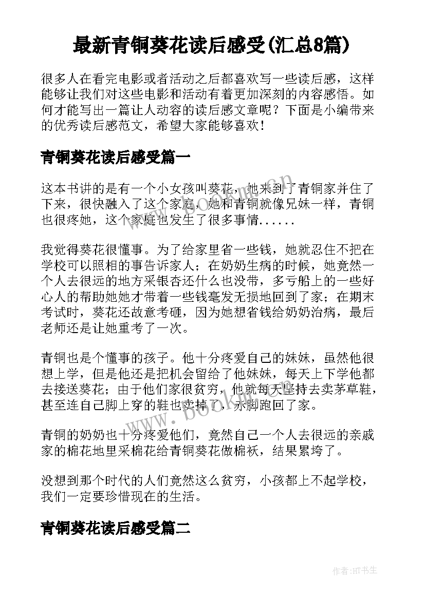 最新青铜葵花读后感受(汇总8篇)