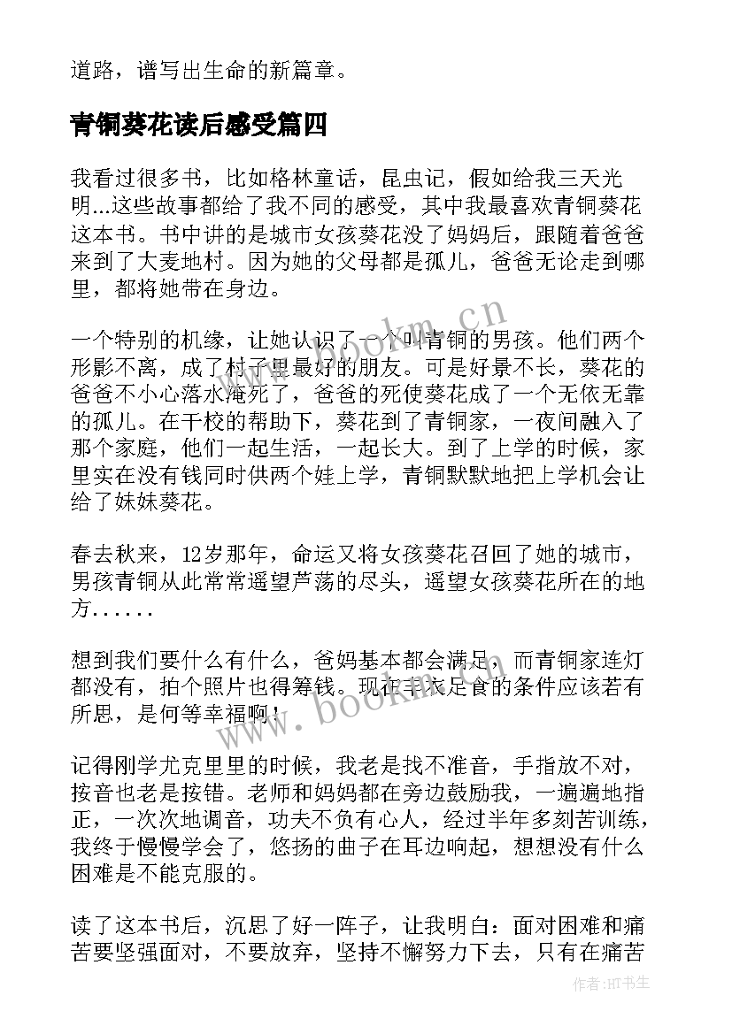 最新青铜葵花读后感受(汇总8篇)