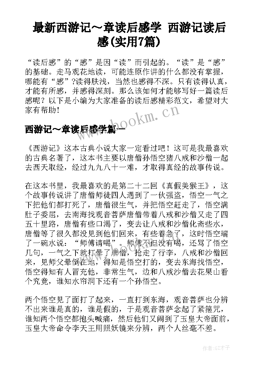 最新西游记～章读后感学 西游记读后感(实用7篇)