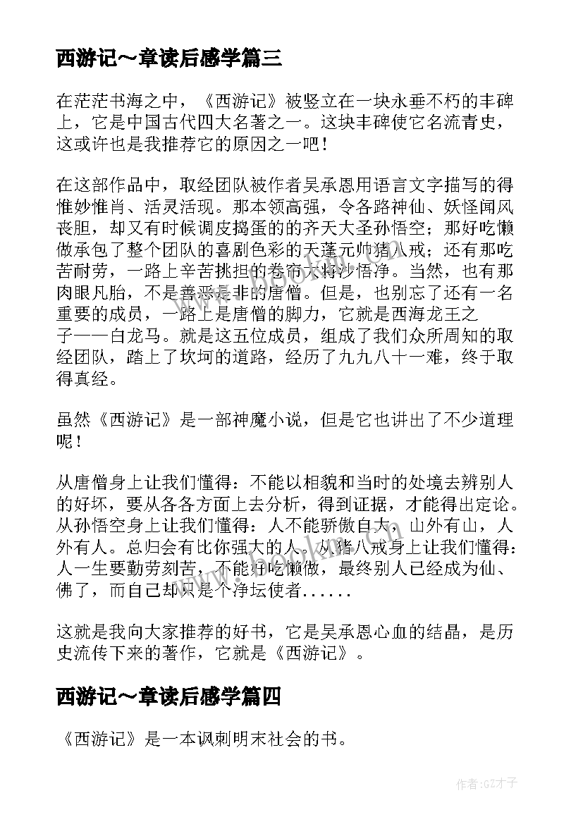 最新西游记～章读后感学 西游记读后感(实用7篇)