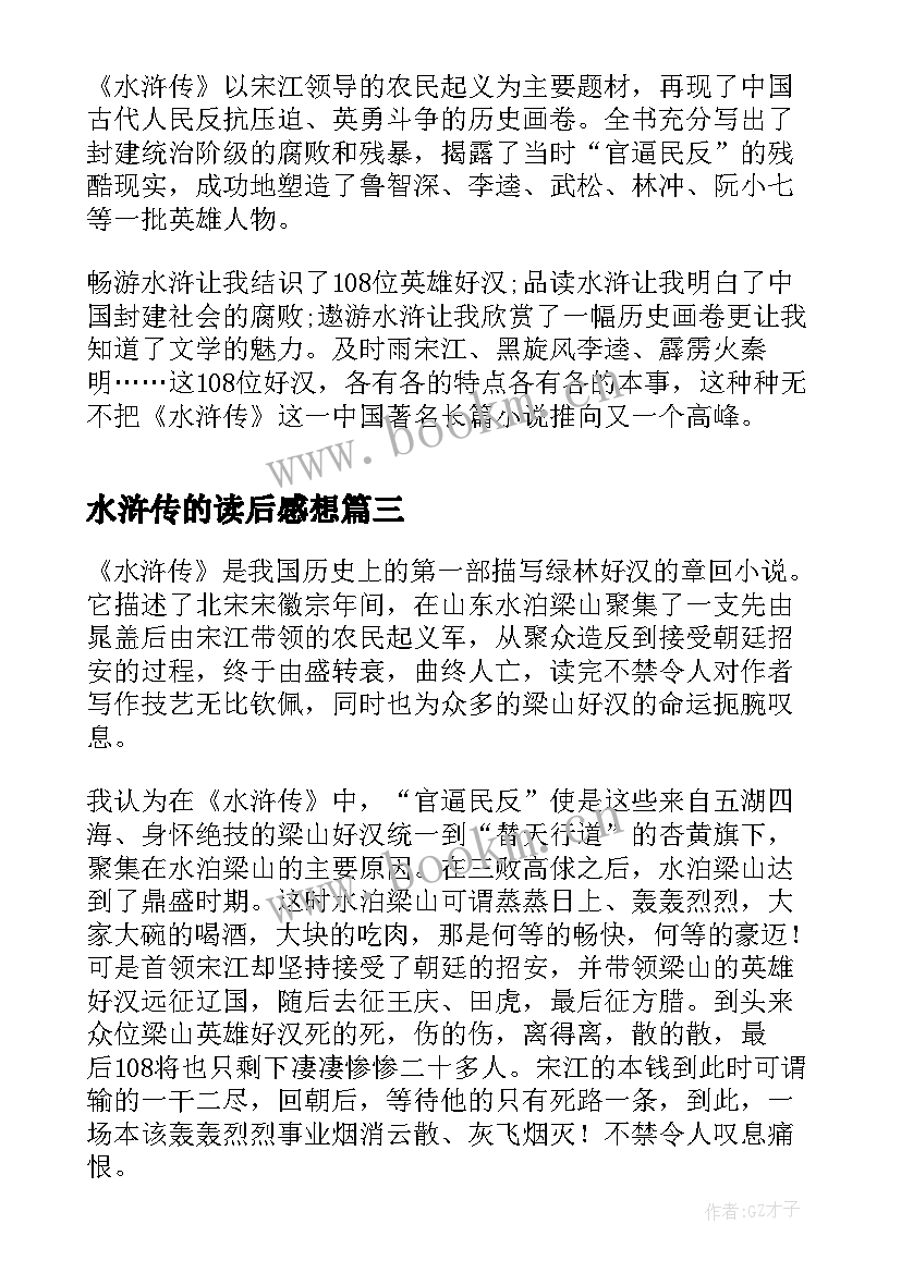 水浒传的读后感想 水浒传读后感(精选6篇)