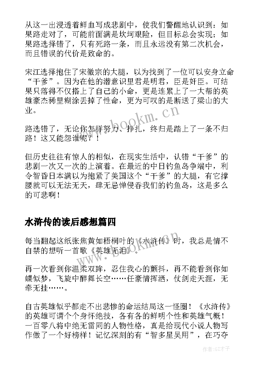 水浒传的读后感想 水浒传读后感(精选6篇)