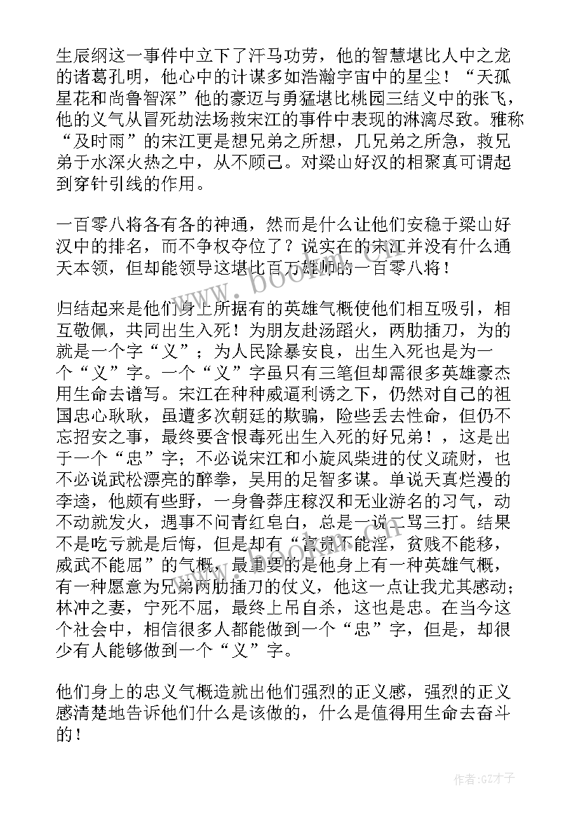 水浒传的读后感想 水浒传读后感(精选6篇)