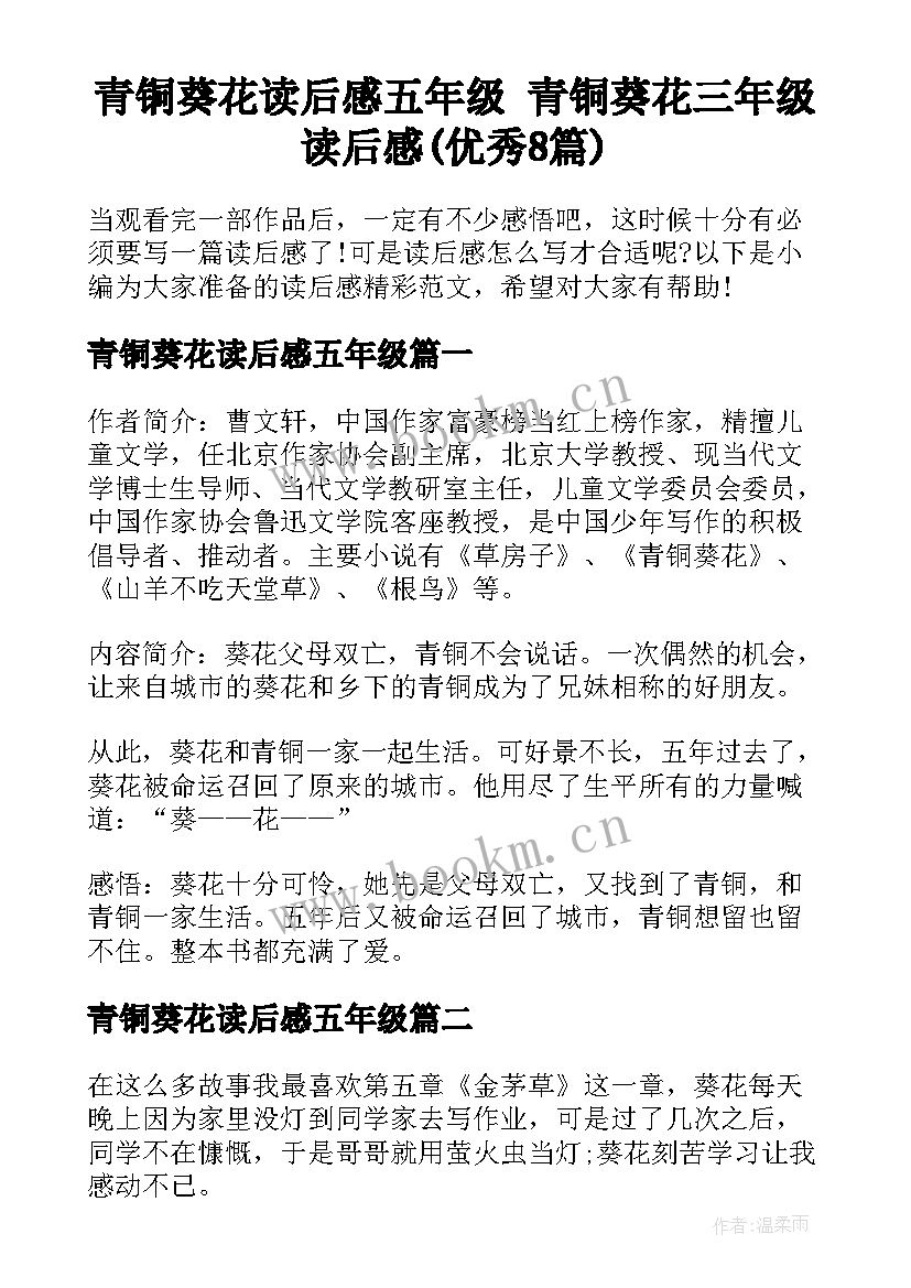 青铜葵花读后感五年级 青铜葵花三年级读后感(优秀8篇)