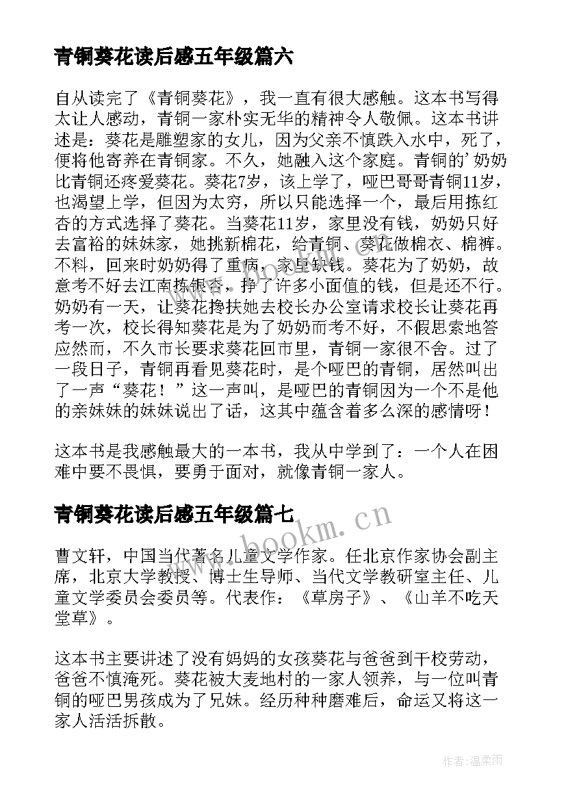 青铜葵花读后感五年级 青铜葵花三年级读后感(优秀8篇)