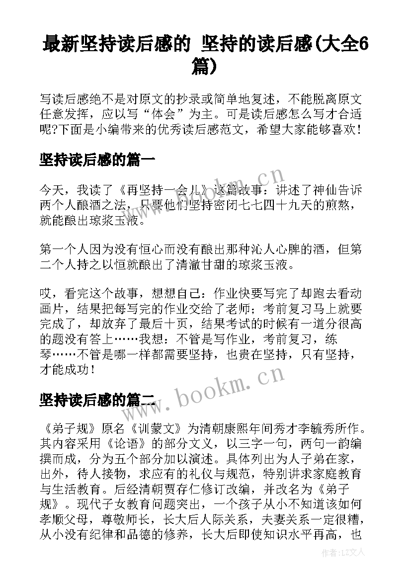 最新坚持读后感的 坚持的读后感(大全6篇)