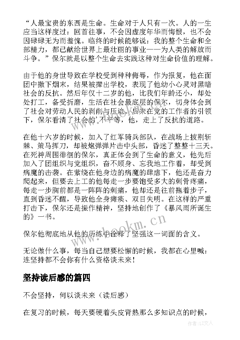 最新坚持读后感的 坚持的读后感(大全6篇)