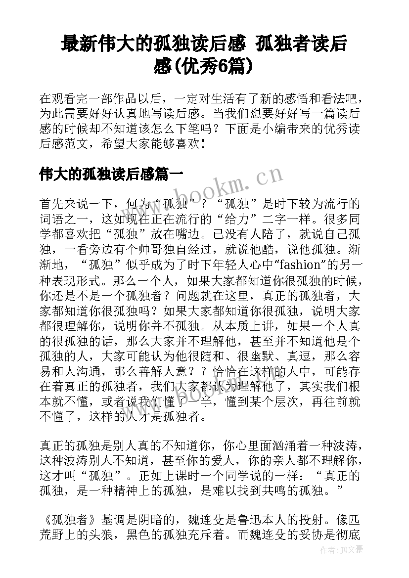 最新伟大的孤独读后感 孤独者读后感(优秀6篇)