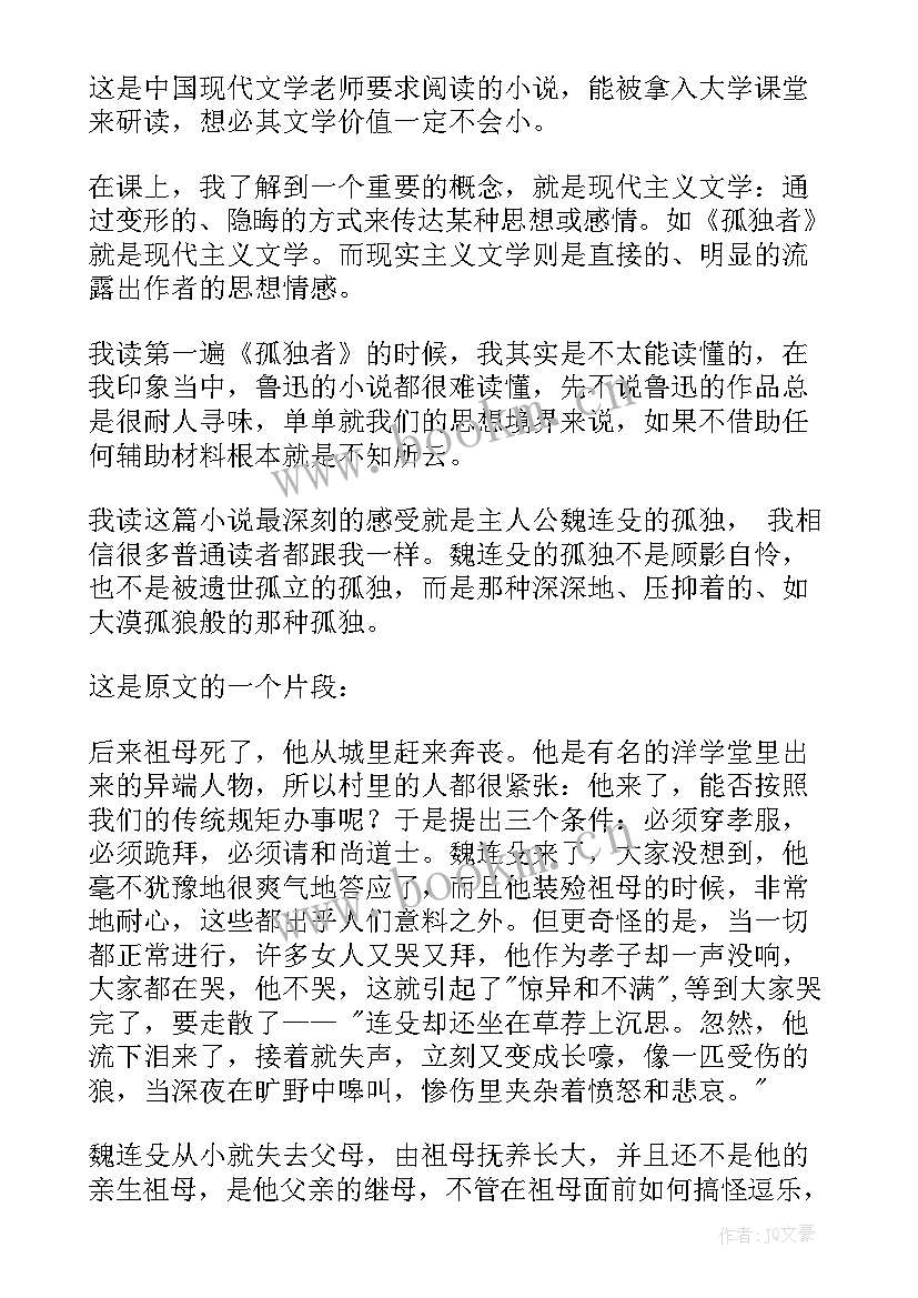 最新伟大的孤独读后感 孤独者读后感(优秀6篇)