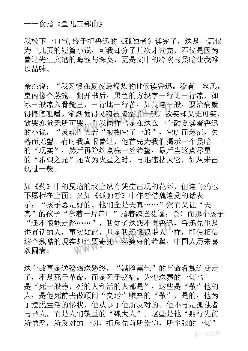 最新伟大的孤独读后感 孤独者读后感(优秀6篇)