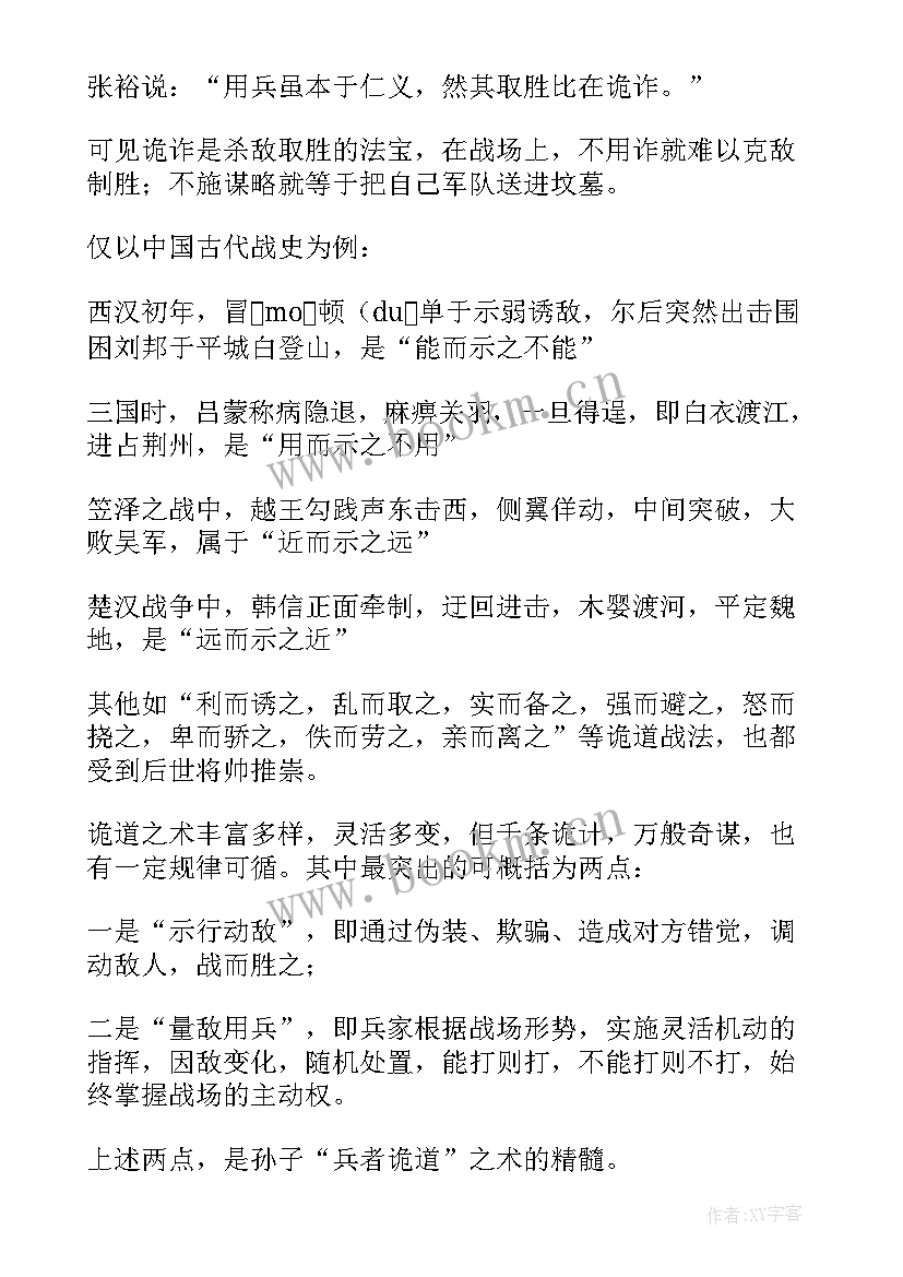 孙子传读后感 孙子兵法读后感(优质9篇)