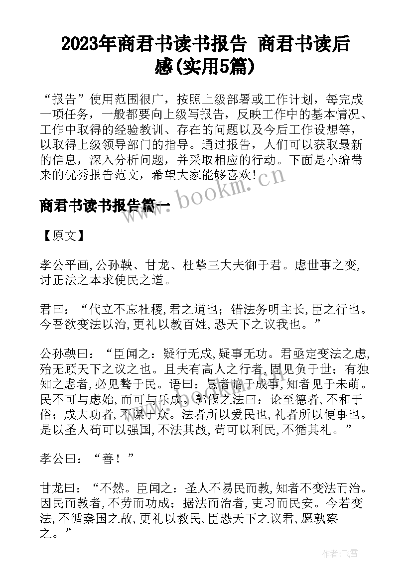 2023年商君书读书报告 商君书读后感(实用5篇)