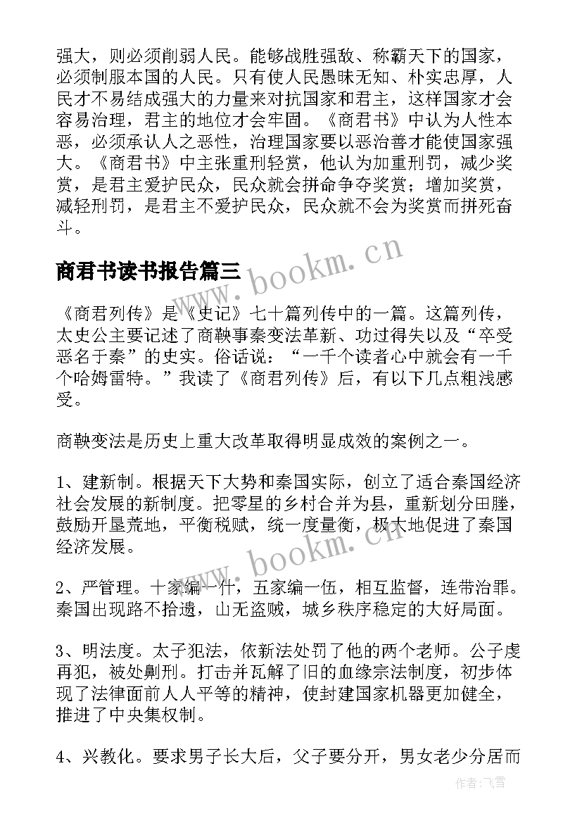 2023年商君书读书报告 商君书读后感(实用5篇)