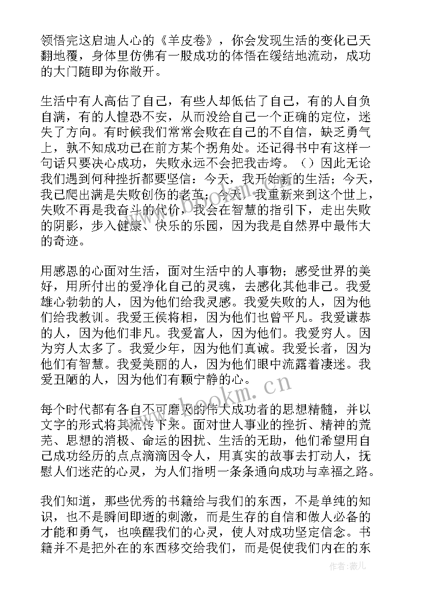 最新羊皮卷读后感(精选5篇)