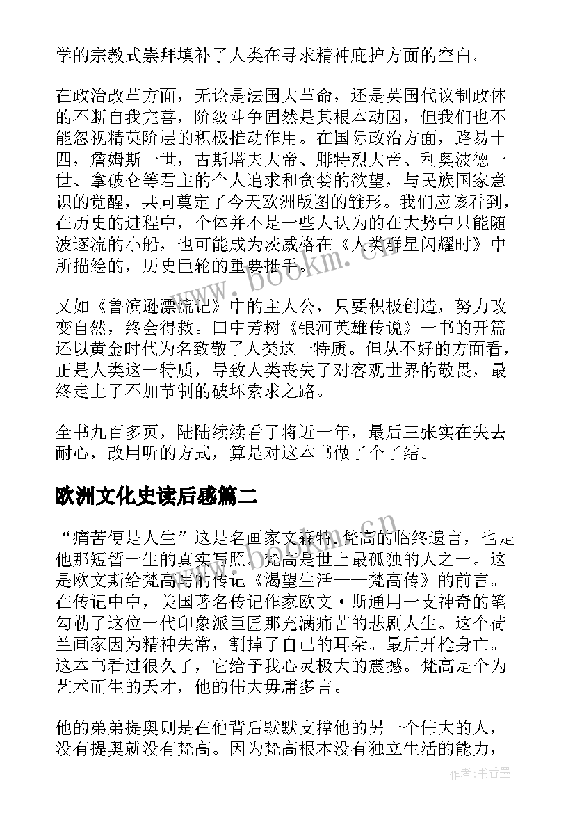 2023年欧洲文化史读后感(实用5篇)