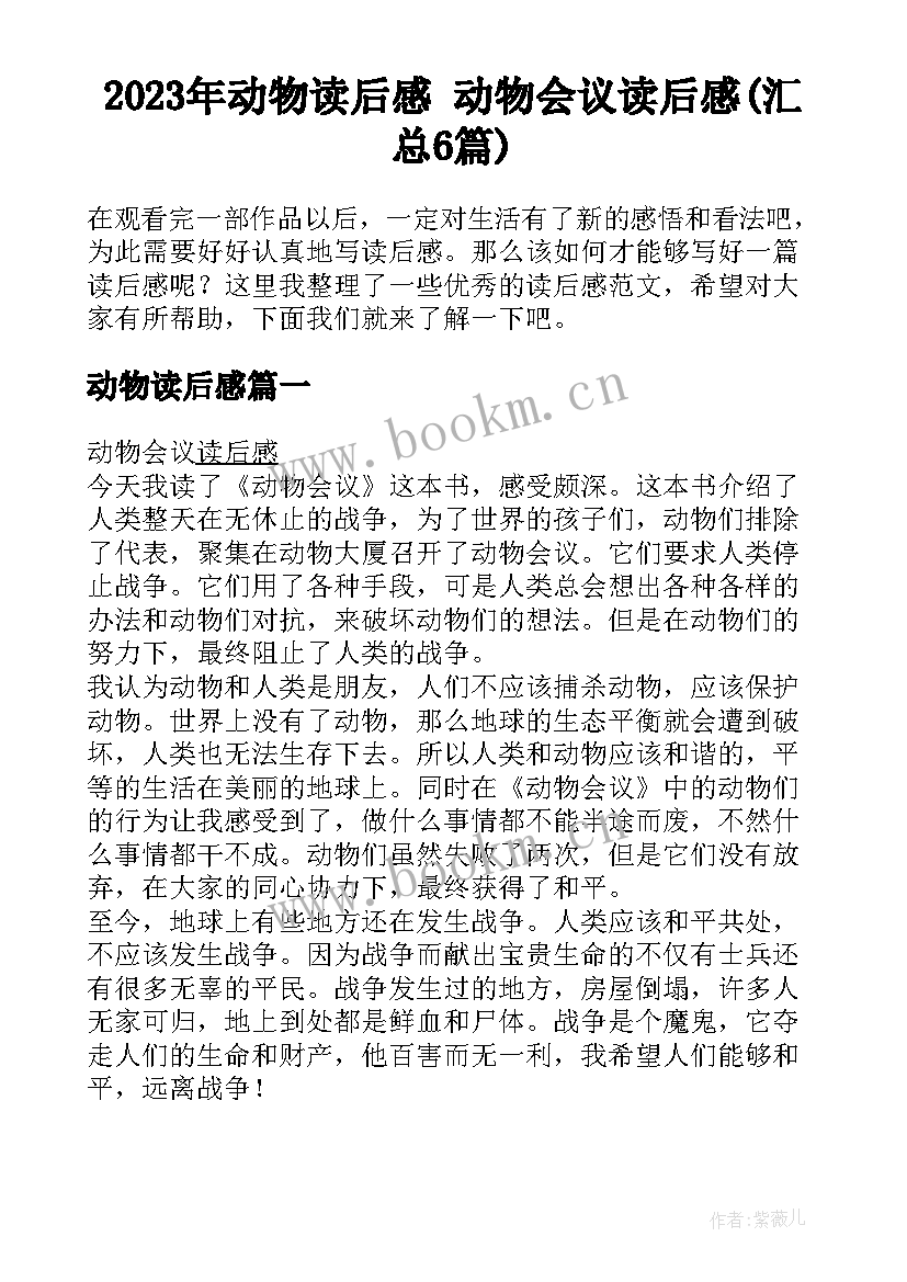 2023年动物读后感 动物会议读后感(汇总6篇)