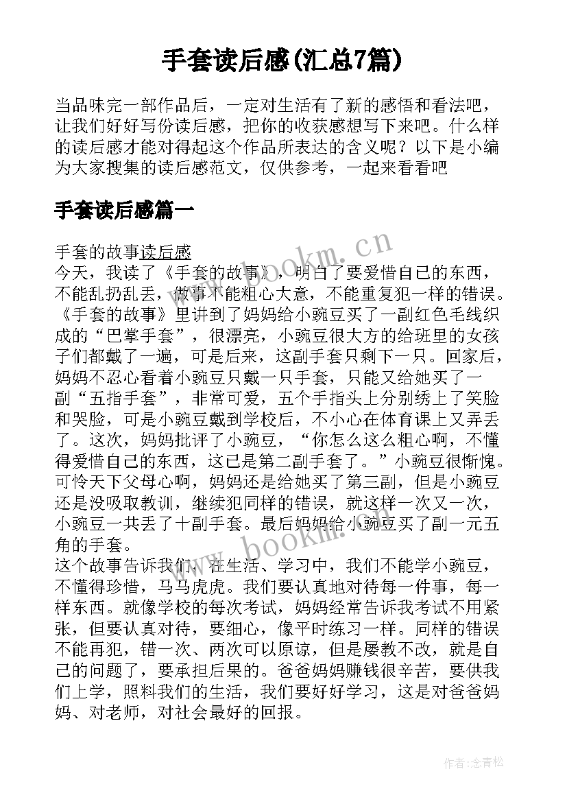 手套读后感(汇总7篇)