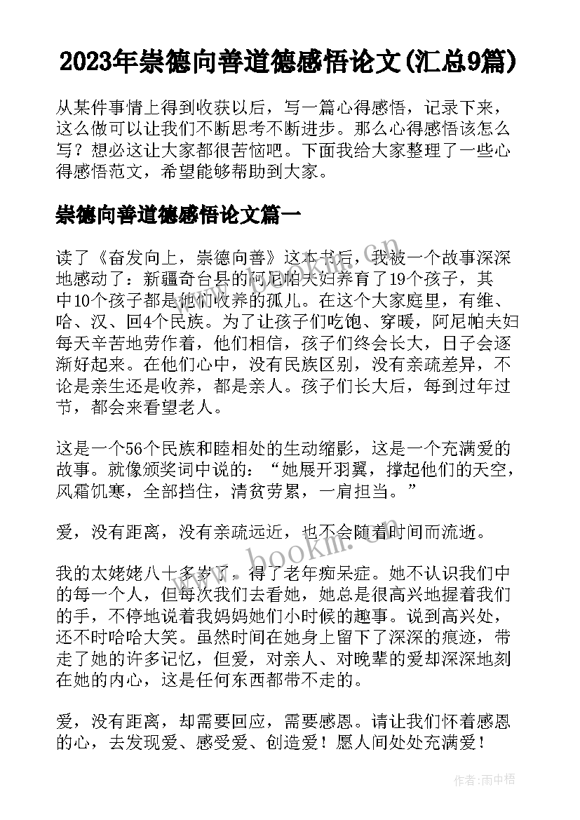 2023年崇德向善道德感悟论文(汇总9篇)