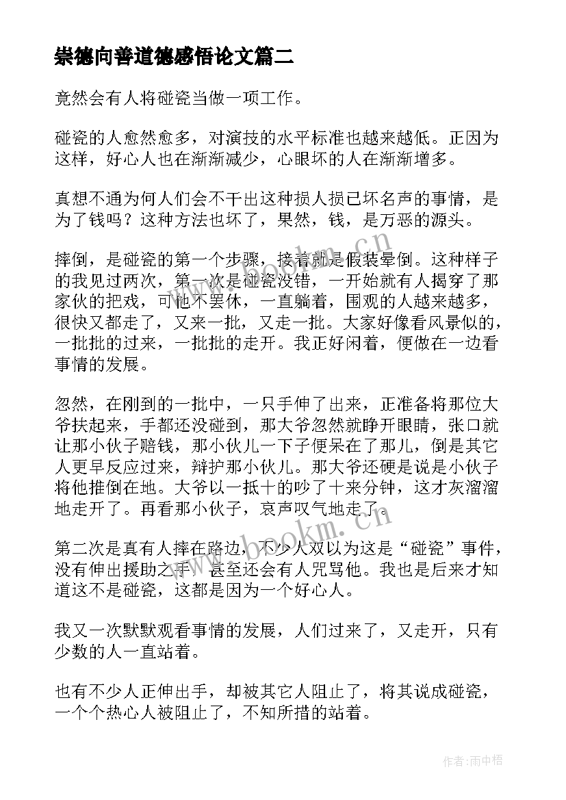 2023年崇德向善道德感悟论文(汇总9篇)