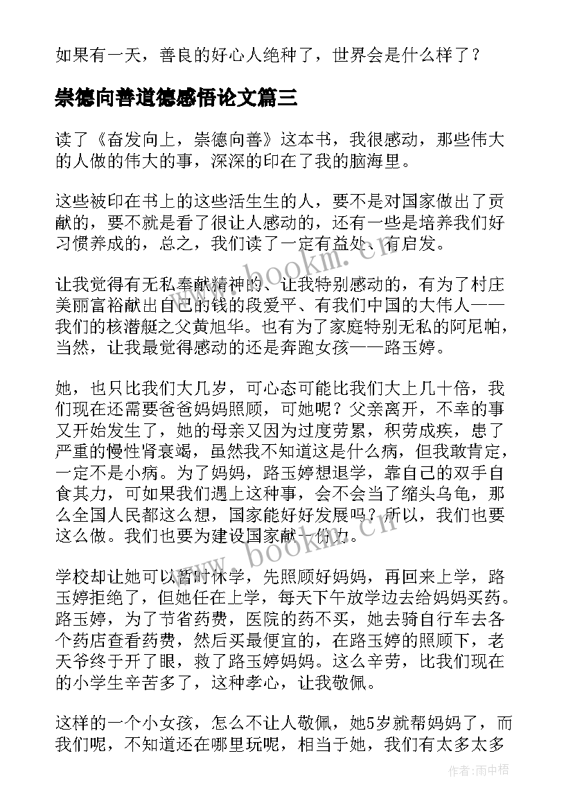 2023年崇德向善道德感悟论文(汇总9篇)