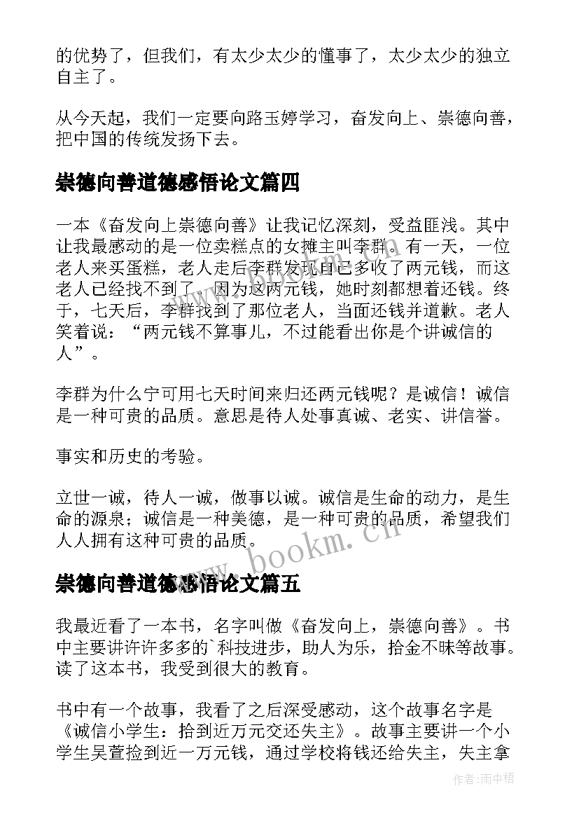 2023年崇德向善道德感悟论文(汇总9篇)