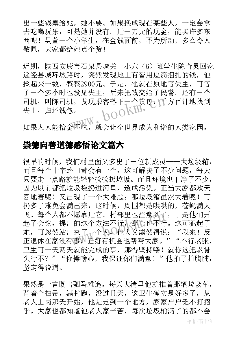 2023年崇德向善道德感悟论文(汇总9篇)