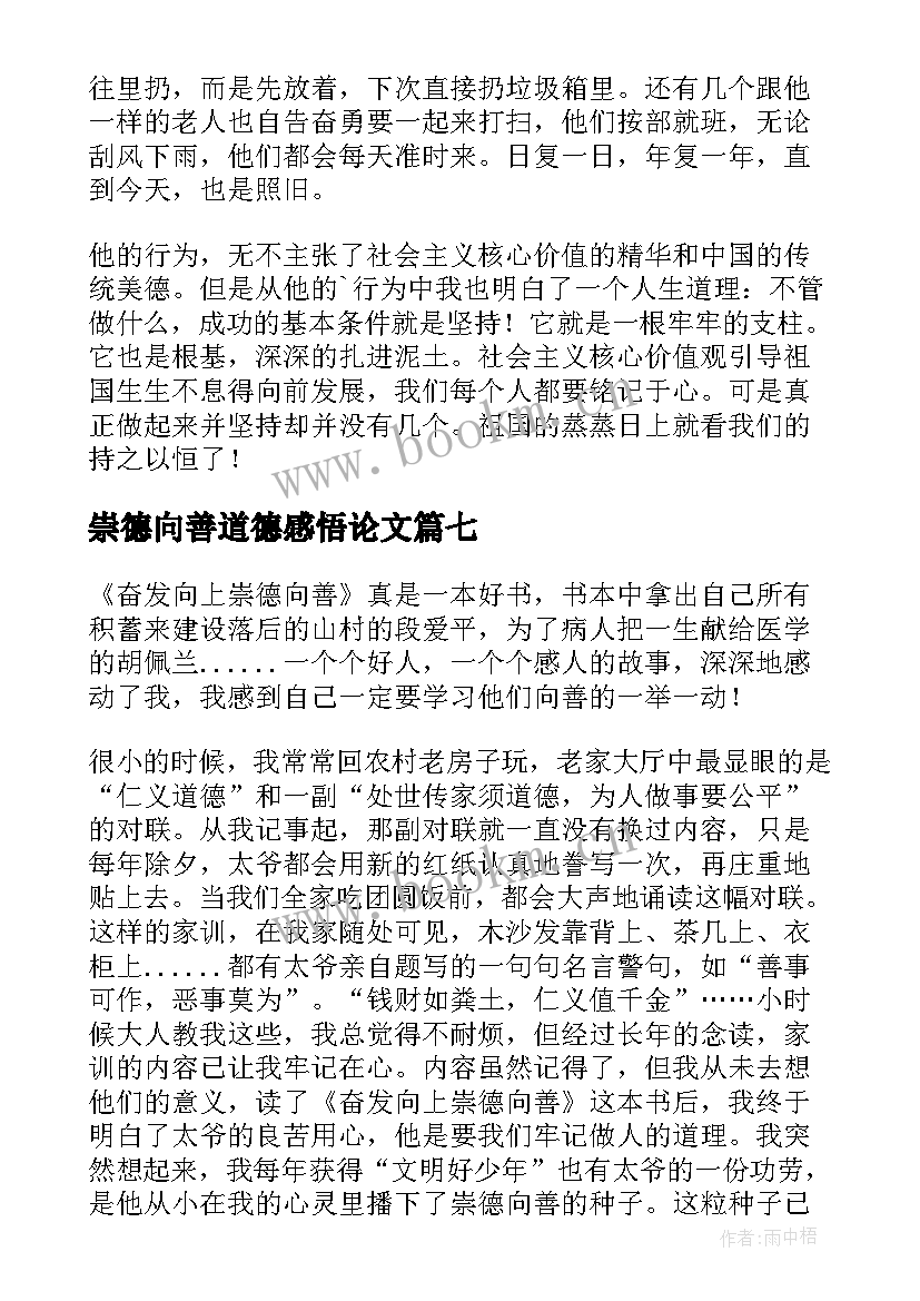 2023年崇德向善道德感悟论文(汇总9篇)