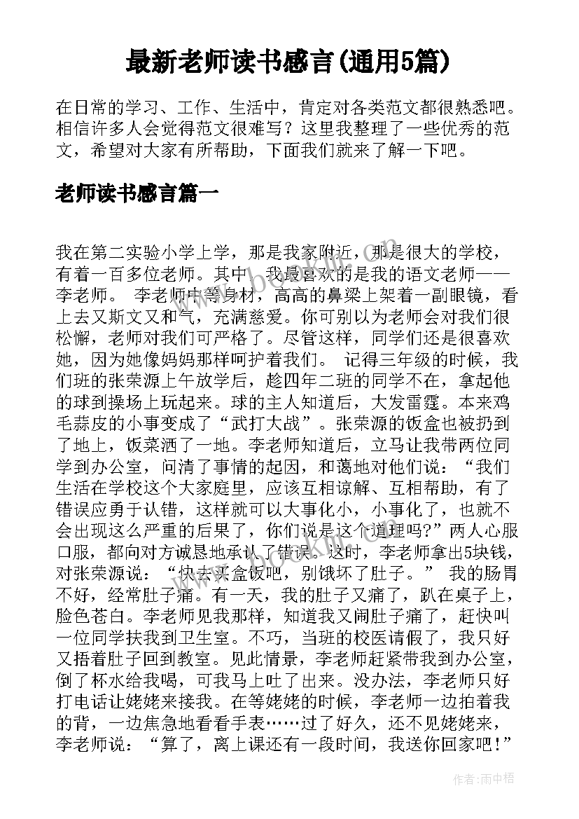 最新老师读书感言(通用5篇)