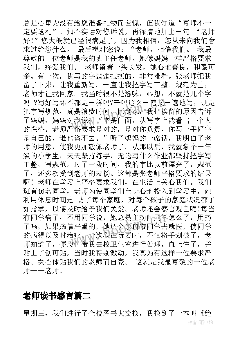 最新老师读书感言(通用5篇)