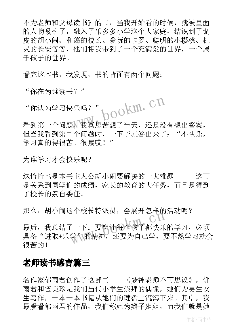 最新老师读书感言(通用5篇)