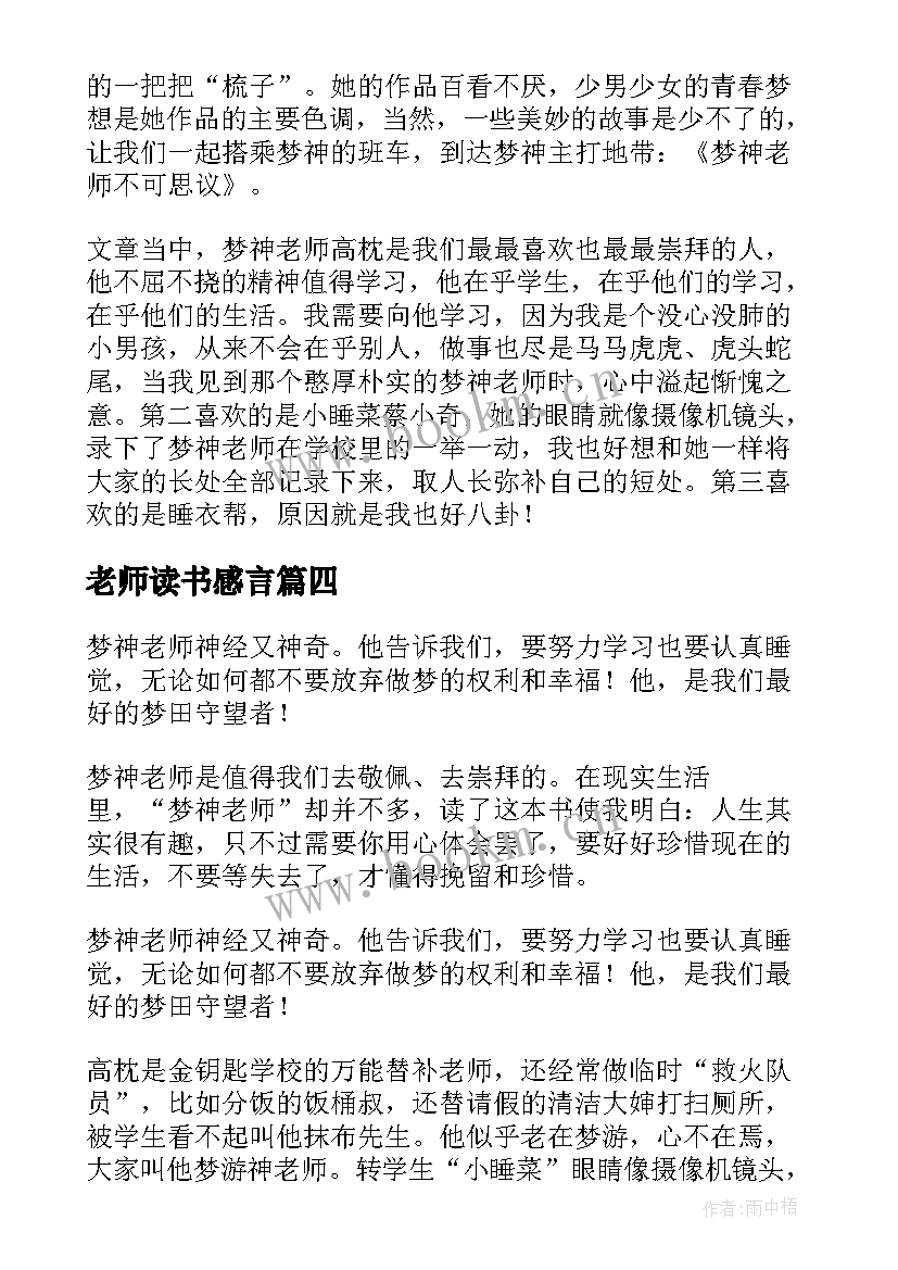 最新老师读书感言(通用5篇)