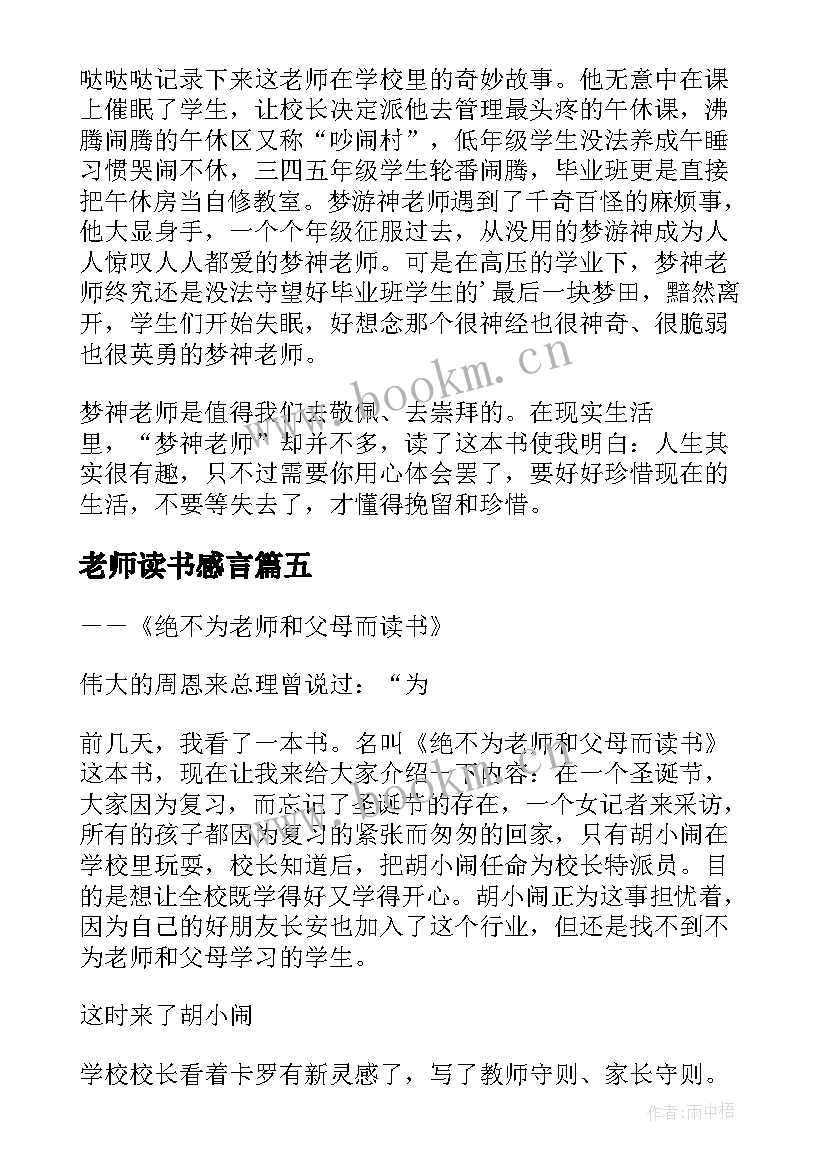 最新老师读书感言(通用5篇)