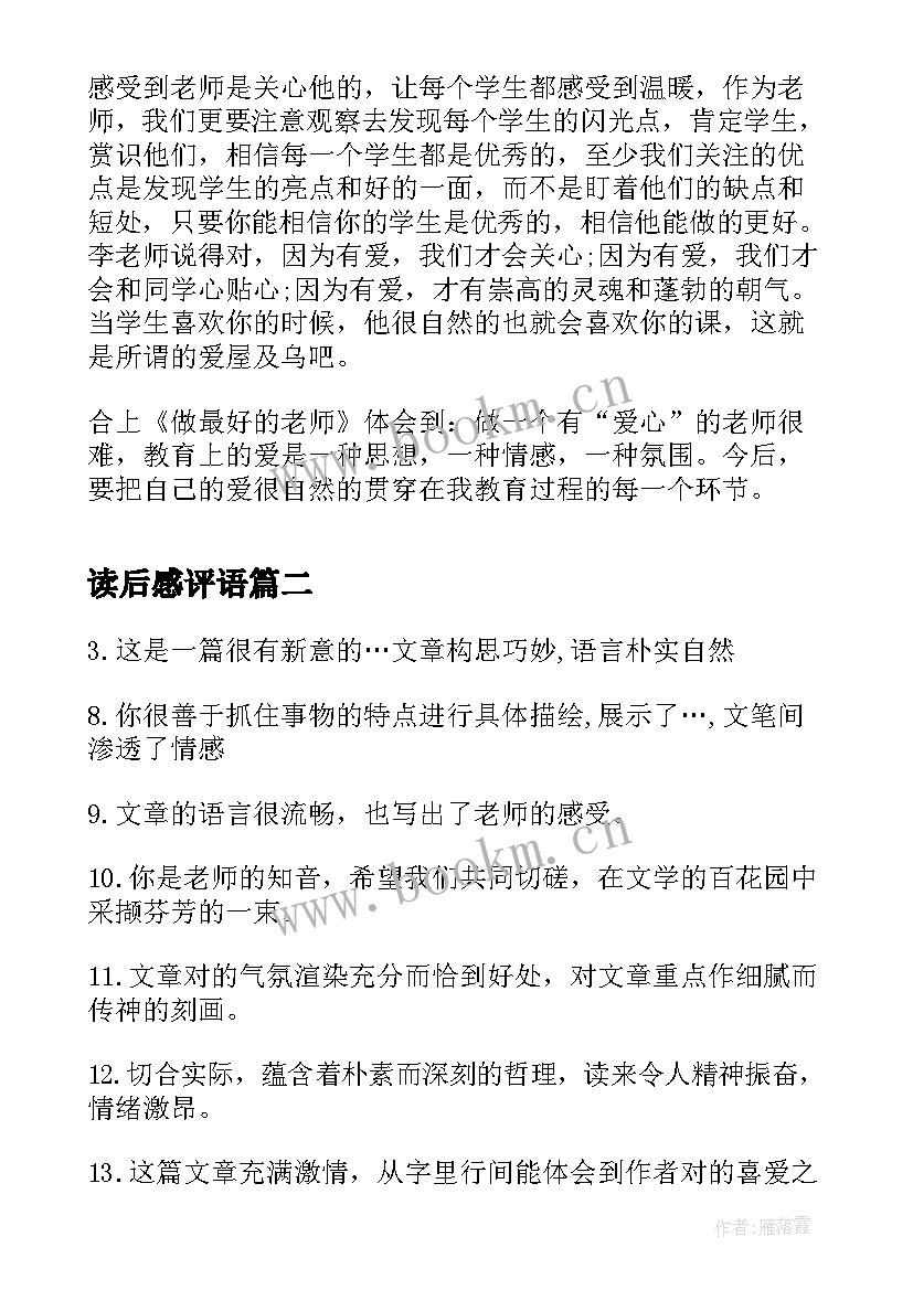 读后感评语(优质8篇)