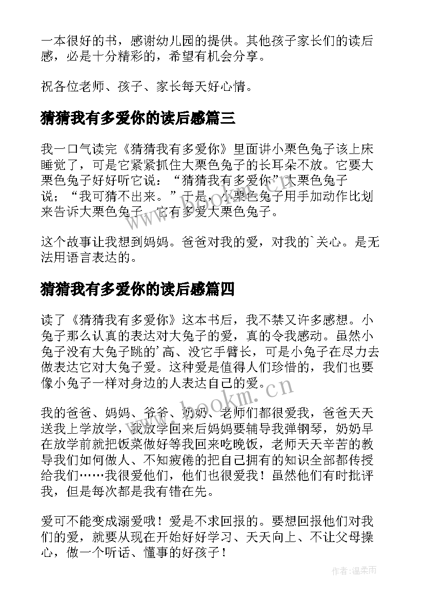 最新猜猜我有多爱你的读后感 猜猜我有多爱你读后感(大全9篇)