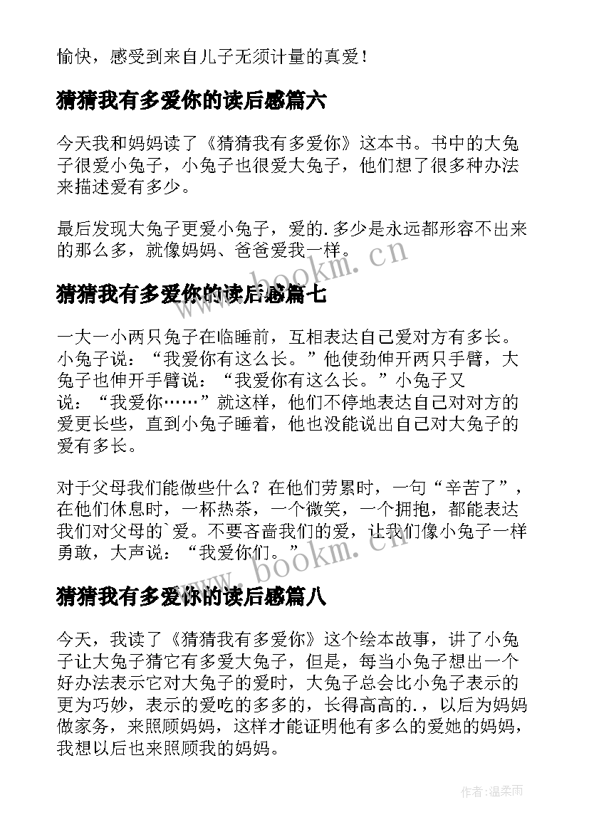 最新猜猜我有多爱你的读后感 猜猜我有多爱你读后感(大全9篇)