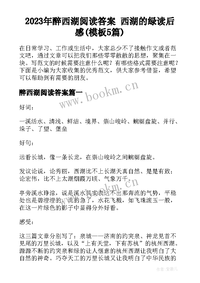 2023年醉西湖阅读答案 西湖的绿读后感(模板5篇)