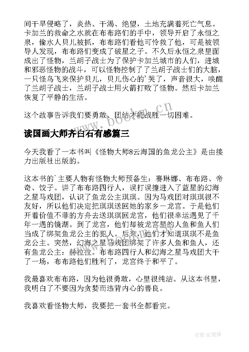 最新读国画大师齐白石有感 魔法大师读后感(实用8篇)