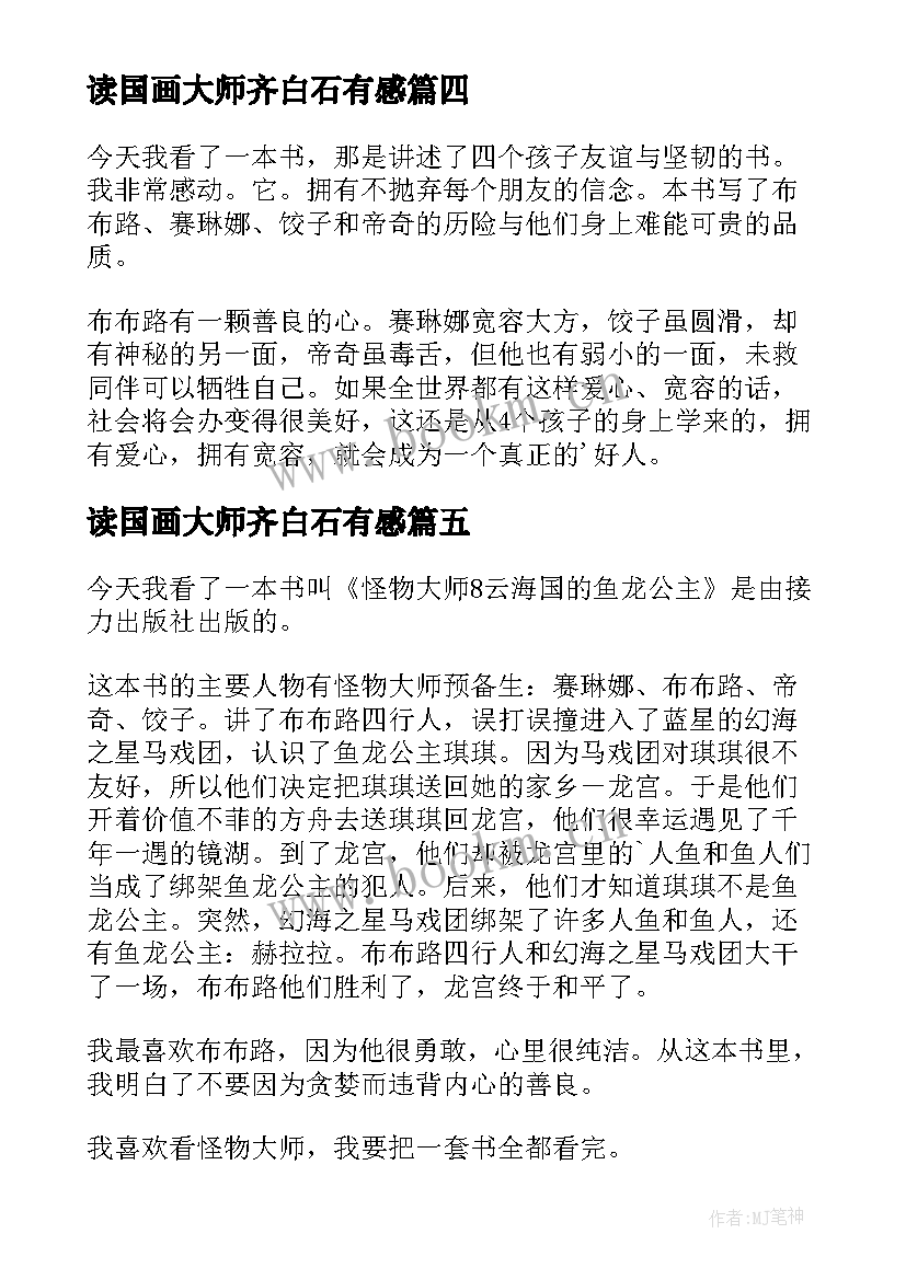 最新读国画大师齐白石有感 魔法大师读后感(实用8篇)