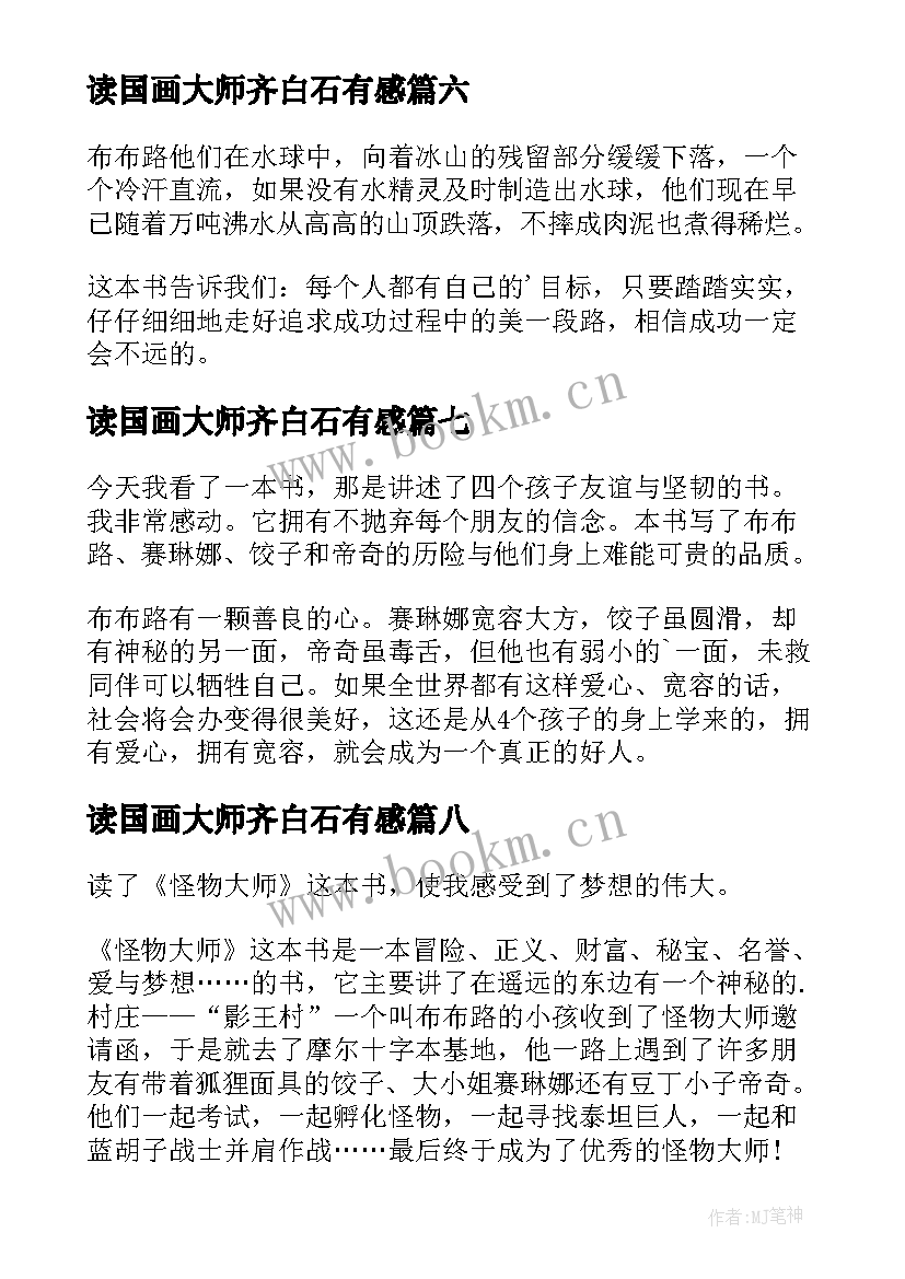 最新读国画大师齐白石有感 魔法大师读后感(实用8篇)