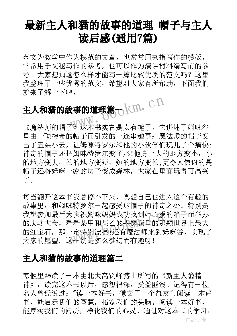 最新主人和猫的故事的道理 帽子与主人读后感(通用7篇)